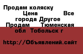 Продам коляску Peg Perego Culla › Цена ­ 13 500 - Все города Другое » Продам   . Тюменская обл.,Тобольск г.